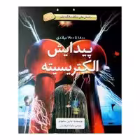 کتاب پیدایش الکتریسیته اثر چارلی ساموئلز نشر طوطی