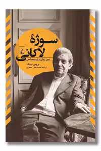 کتاب سوژه لاکانی بین ‌زبان و ژوئیسانس