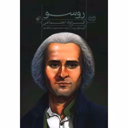 راهنمای متون کلاسیک: راهنمای خواندن قرارداد اجتماعی روسو