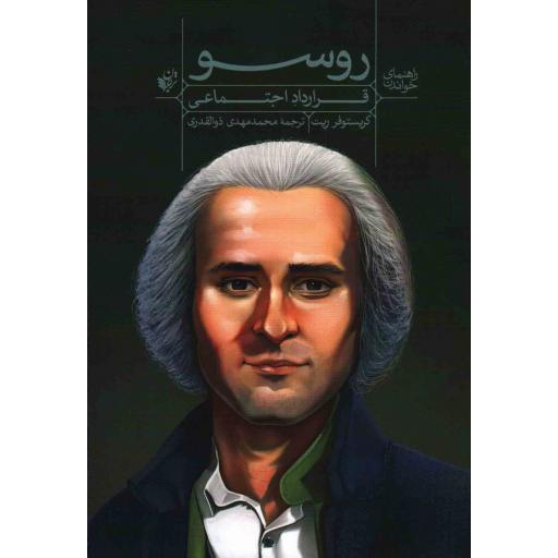 راهنمای متون کلاسیک: راهنمای خواندن قرارداد اجتماعی روسو