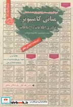 خرید کتاب استخدامی مبانی کامپیوتر فناوری اطلاعات و ارتباطات | ایده بوک