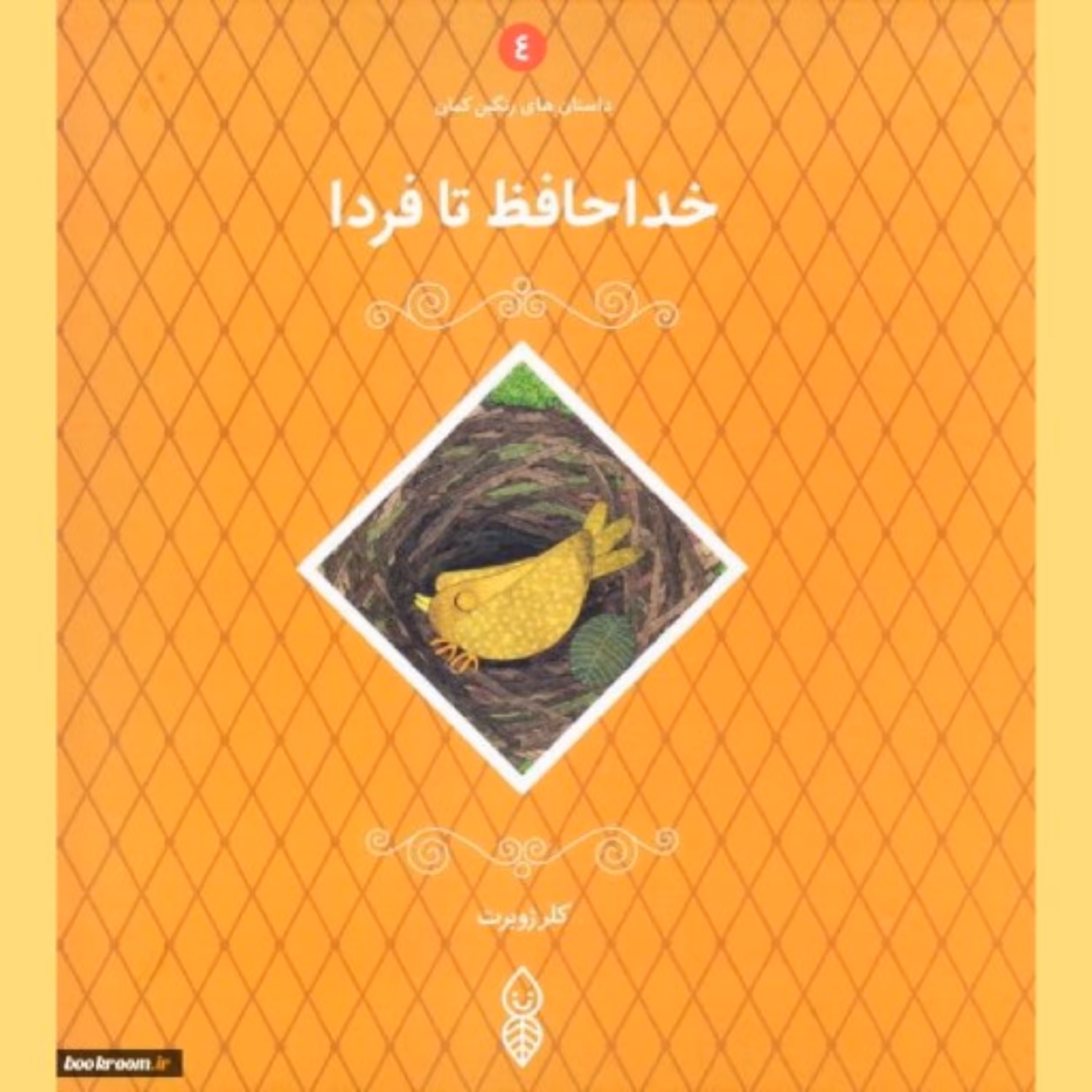 کتاب داستان های رنگین کمان دوره 5 جلدی اثر کلر ژوبرت