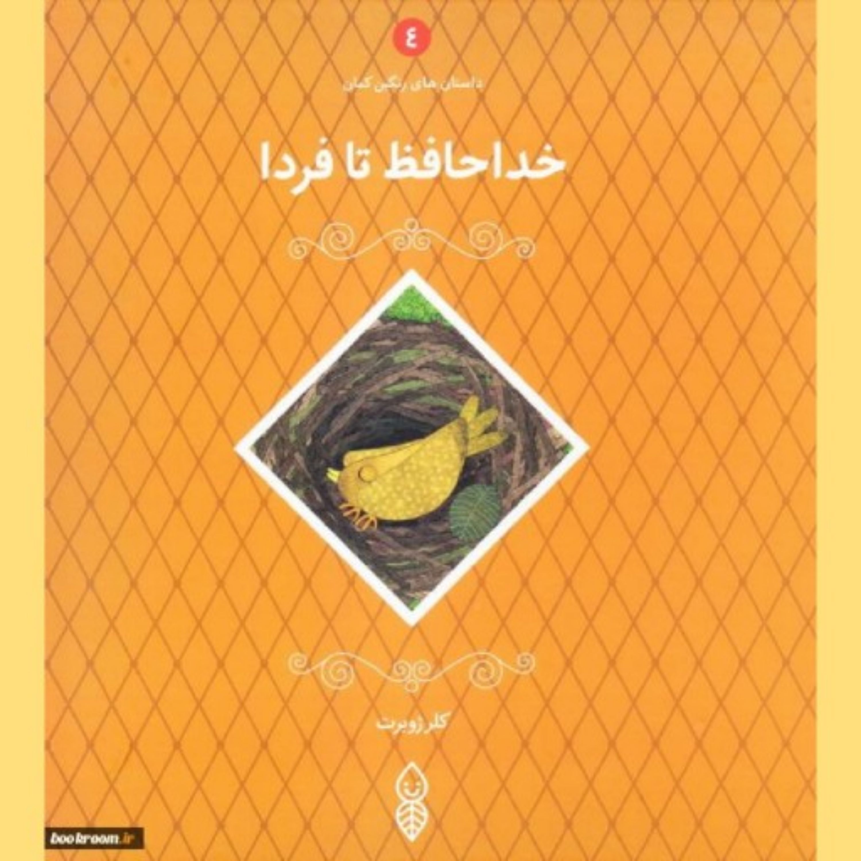 کتاب داستان های رنگین کمان دوره 5 جلدی اثر کلر ژوبرت