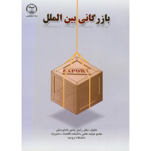 کتاب بازرگانی بین الملل