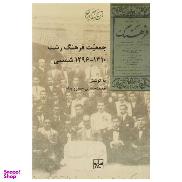 کتاب جمعیت فرهنگ رشت اثر محمد حسین خسروپناه