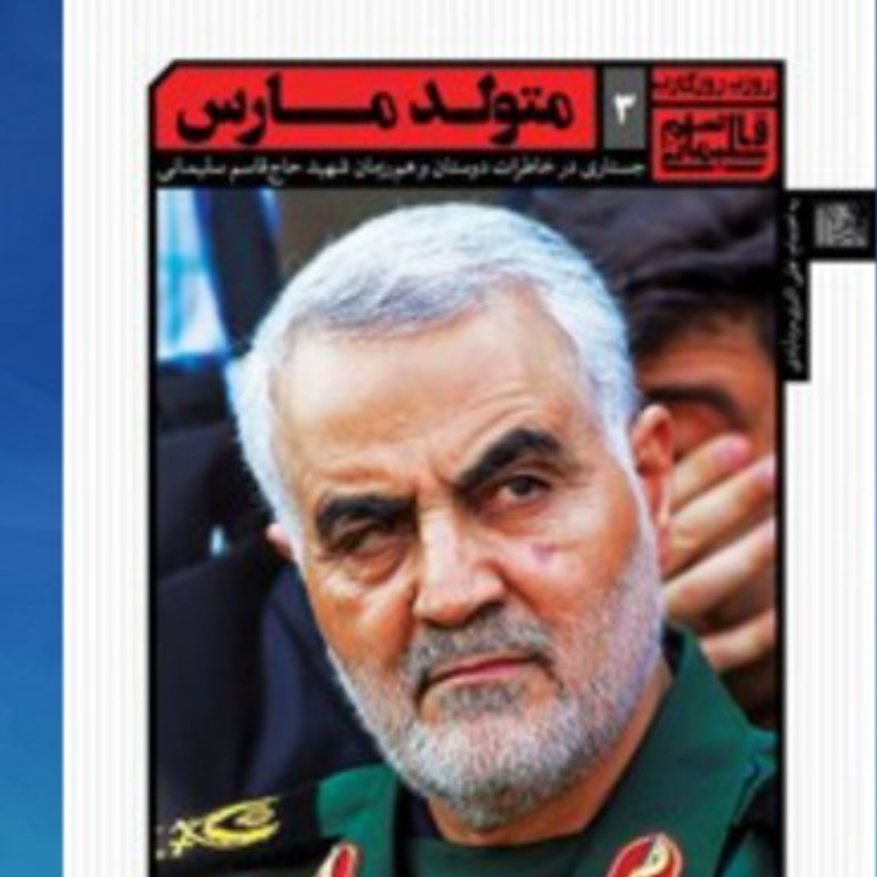 کتاب متولد مارس(جستاری در خاطرات دوستان و همرزمان شهید قاسم سلیمانی)