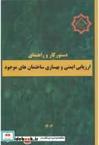کتاب دستورکار و راهنمای ارزیابی ایمنی و بهسازی ساختمان های موجود | ایده بوک