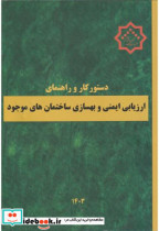 کتاب دستورکار و راهنمای ارزیابی ایمنی و بهسازی ساختمان های موجود | ایده بوک