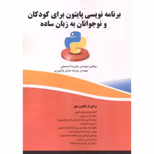 کتاب برنامه نویسی پایتون برای کودکان و نوجوانان به زبان ساده