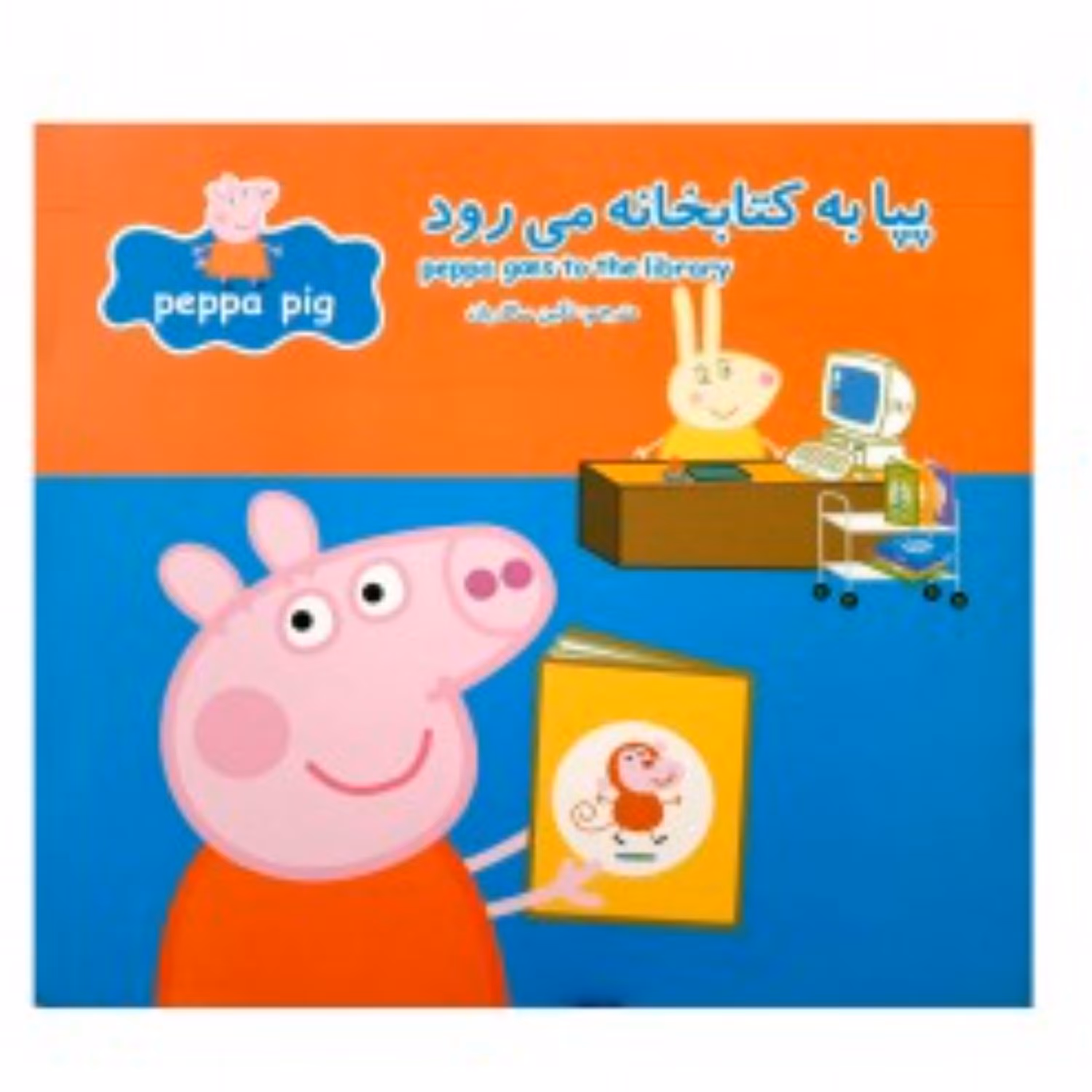 پپا به کتابخانه می رود مجموعه جذاب خواندنی پپا پیگ ( دوزبانه )