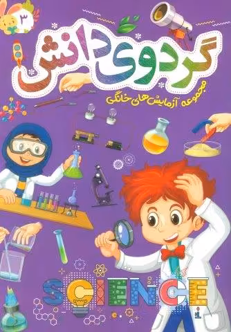 گردوی دانش 3 (مجموعه آزمایش های خانگی)