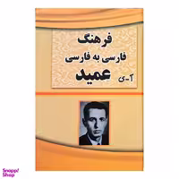 فرهنگ فارسی به فارسی عمید انتشارات لیدا