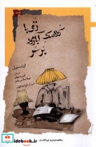 قیمت و خرید کتاب زنی با کلاهک آباژور بر سر نگاه معاصر | ایده بوک
