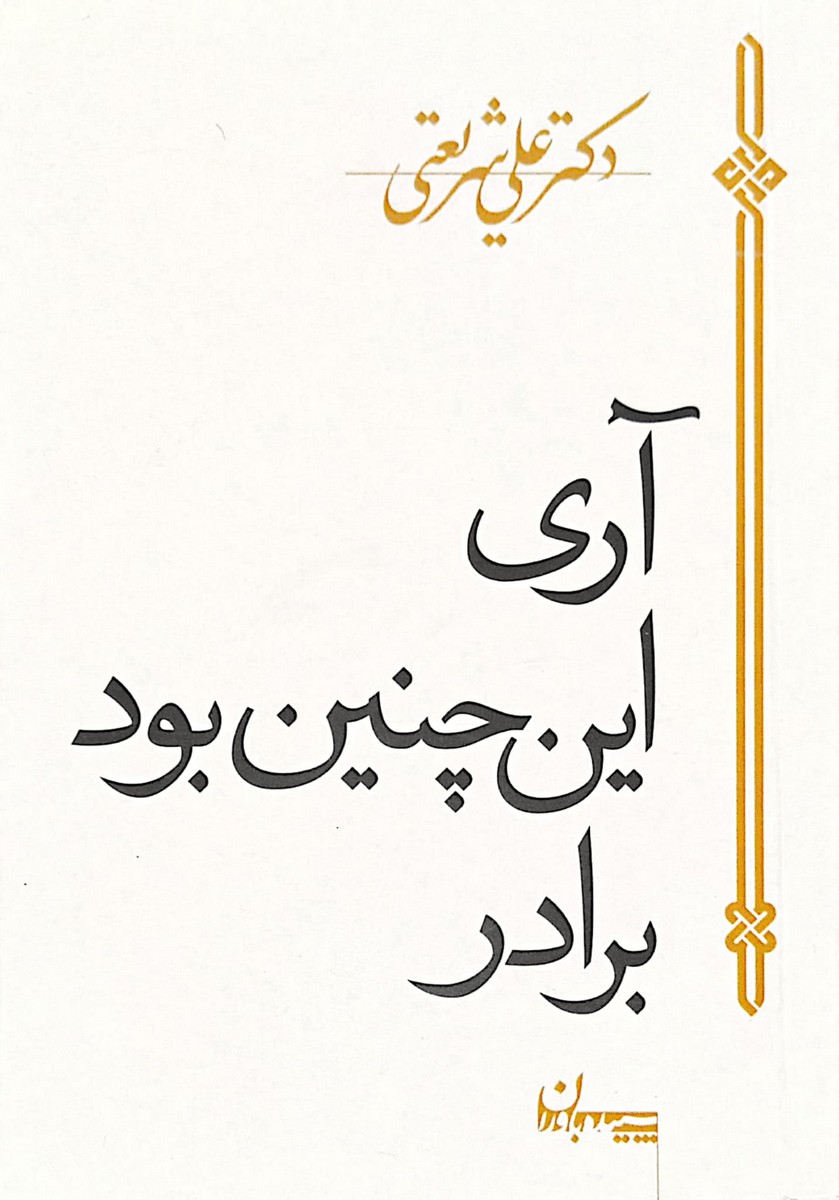 کتاب آری این چنین بود برادر علی شریعتی