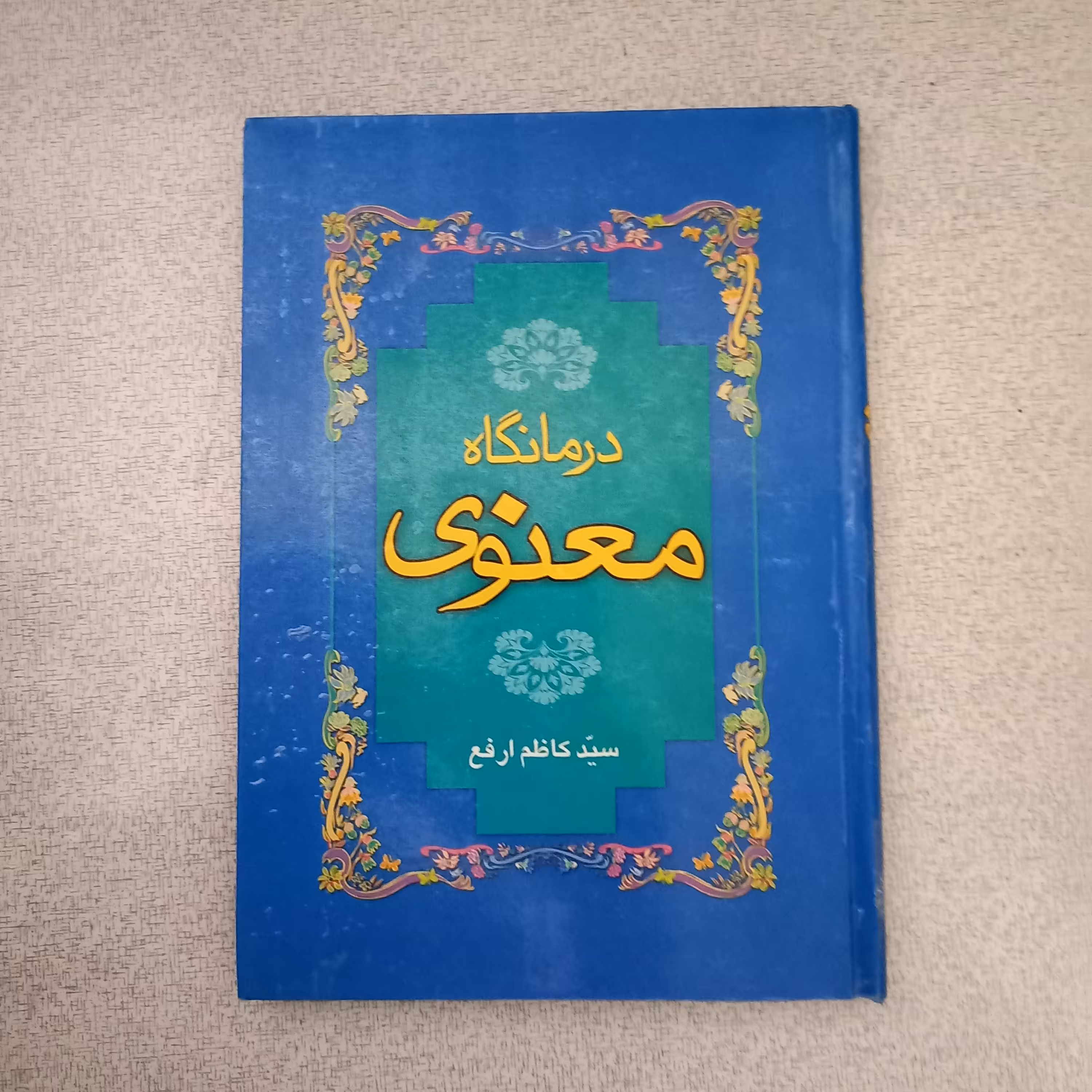 کتاب درمانگاه معنوی 