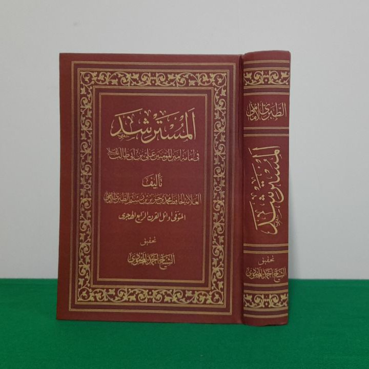 کتاب المسترشد فی امامه امیرالمومنین علی بن ابی طالب علیه السلام ، عربی