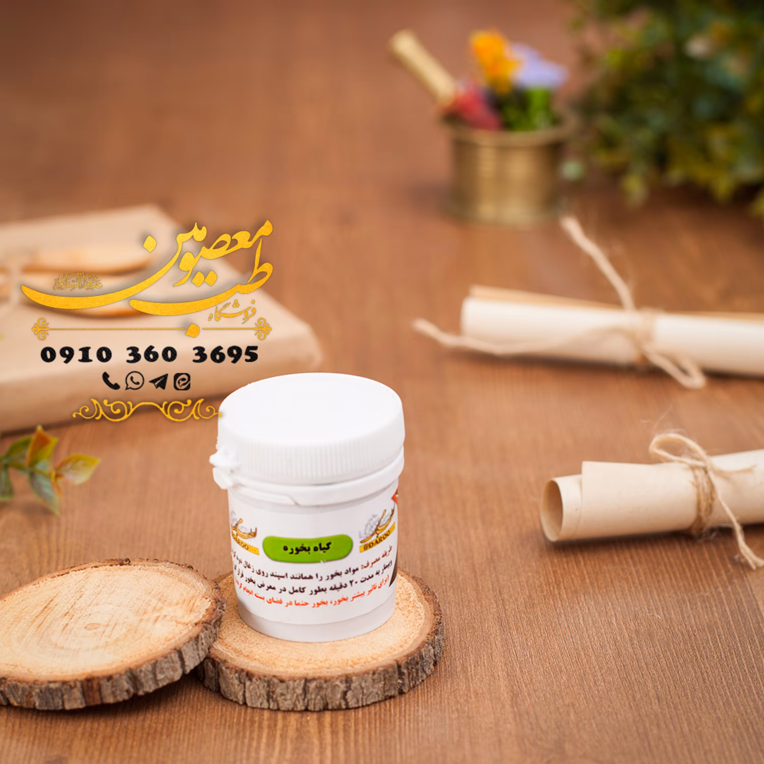 بخور حضرت مریم (گیاه بخوره)