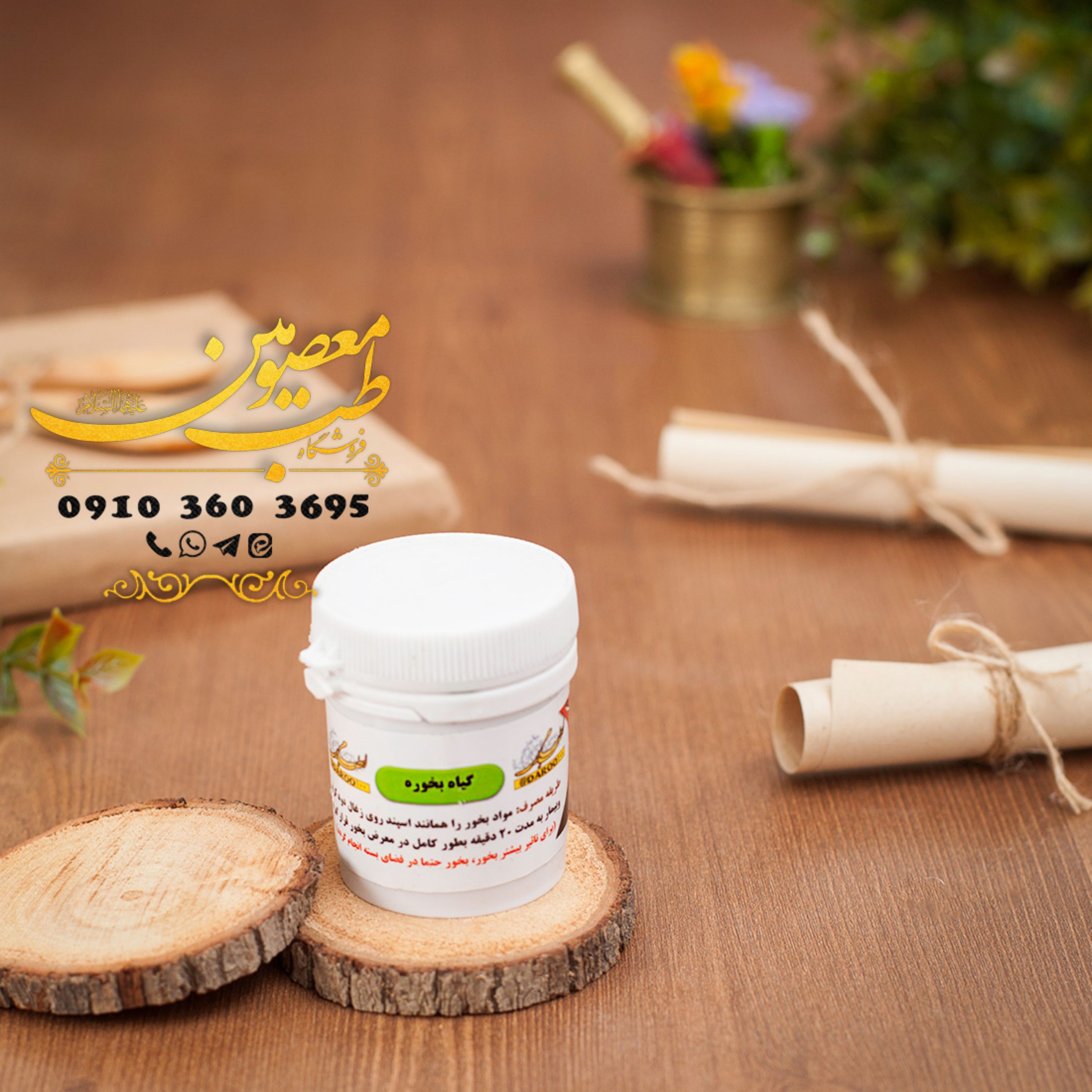 بخور حضرت مریم (گیاه بخوره)