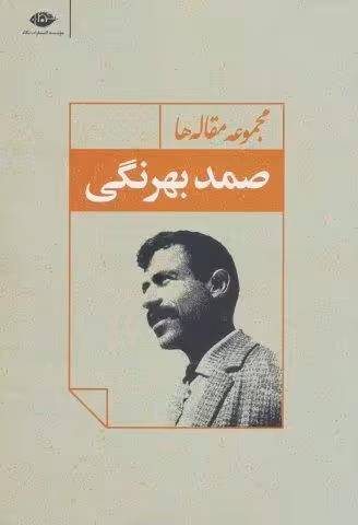 مجموعه مقاله ها (صمد بهرنگی)