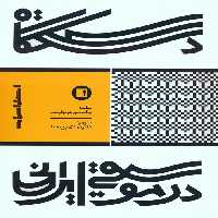 دستگاه در موسیقی ایرانی - ناشربوک | خرید آنلاین کتاب