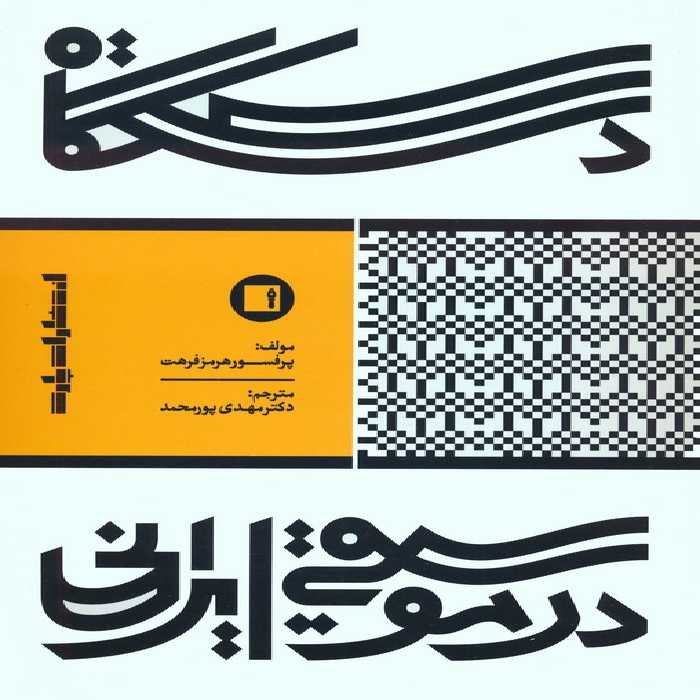 دستگاه در موسیقی ایرانی - ناشربوک | خرید آنلاین کتاب