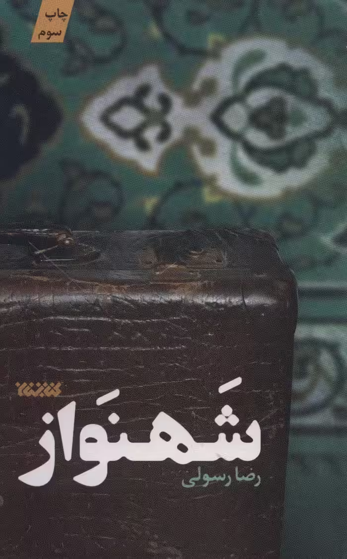 کتاب شهنواز اثر رضا رسولی