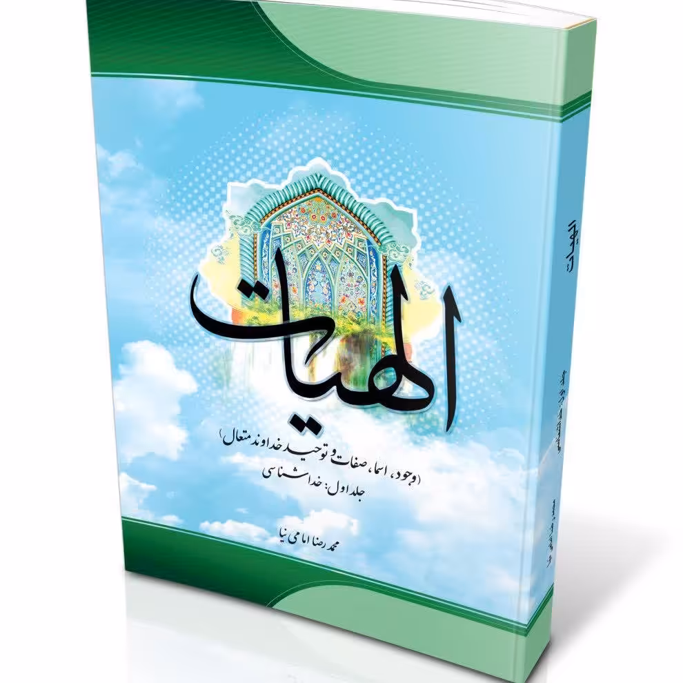 الهیات(وجود اسماء و صفات و توحید خداوند)