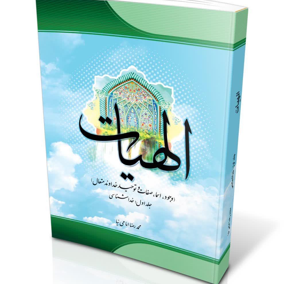 الهیات(وجود اسماء و صفات و توحید خداوند)