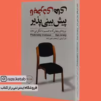 کتاب نابخردی های پیش بینی پذیر ( دن اریلی) (انتشارات مازیار)