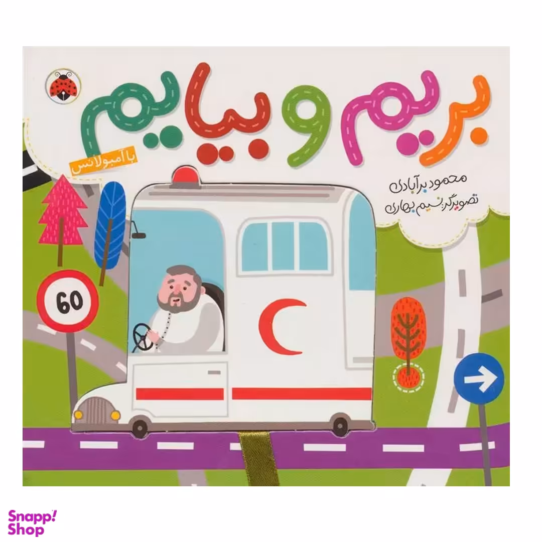 کتاب بریم و بیایم با آمبولانس اثر محمود برآبادی انتشارات شهر قلم