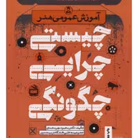 کتاب آموزش عمومی هنر ( چیستی و چرایی و چگونگی) - چاپ14