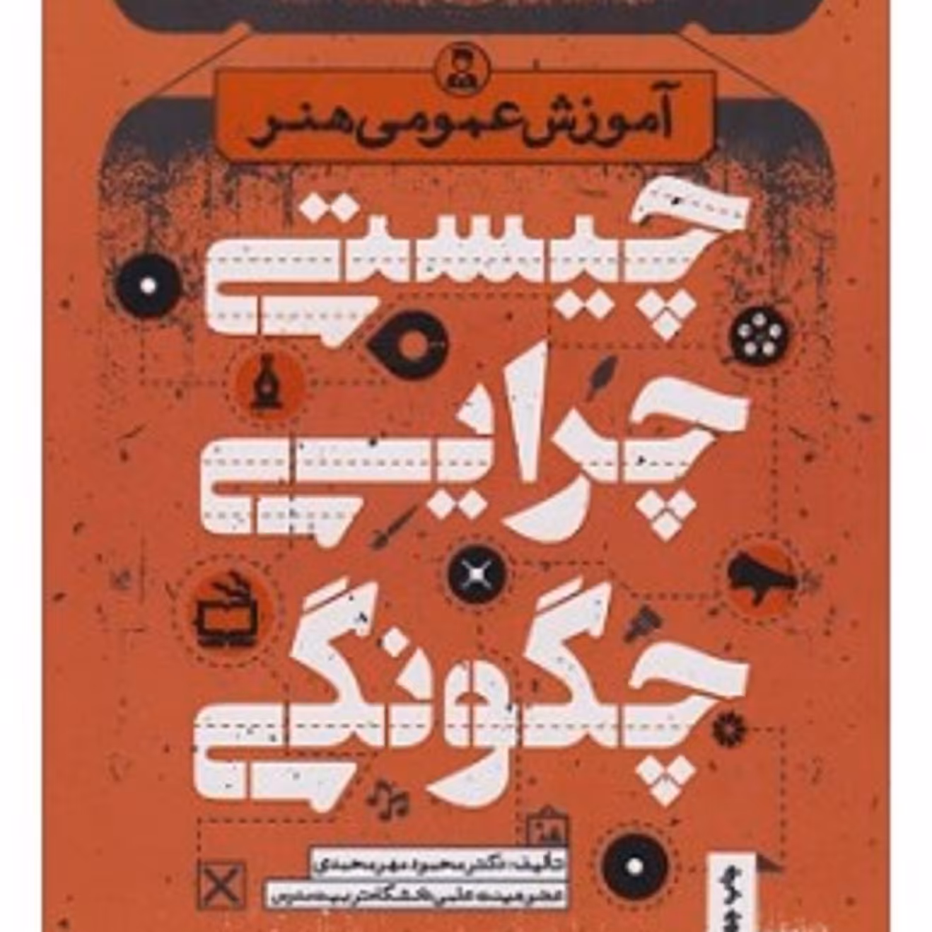 کتاب آموزش عمومی هنر ( چیستی و چرایی و چگونگی) - چاپ14