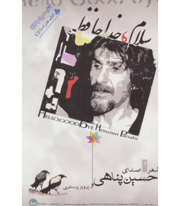 کتاب سلام خداحافظ همراه با سی دی
