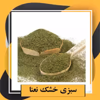 سبزی خشک نعنا معطر اعلا (100گرم )طبعی نو