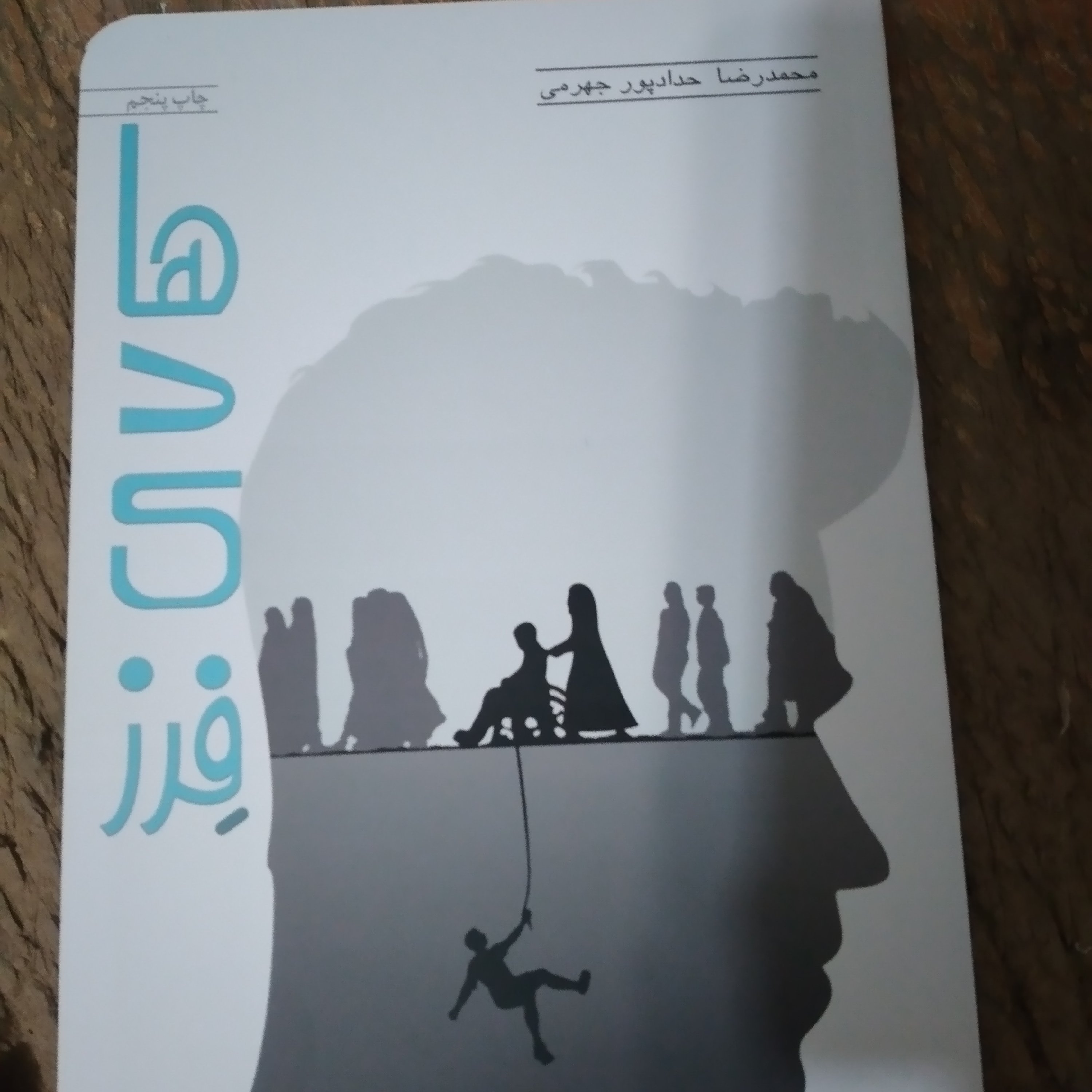 کتاب هادی فرز از نشر حداد نوشته حداد جهرمی