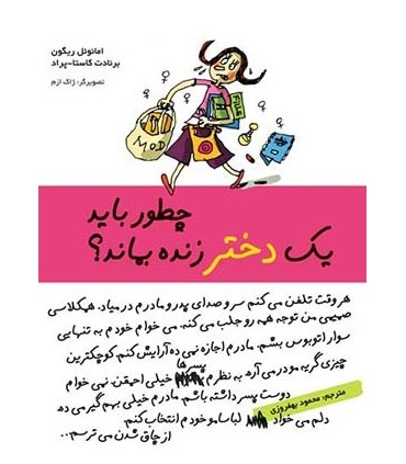کتاب چطور باید یک دختر زنده بماند؟