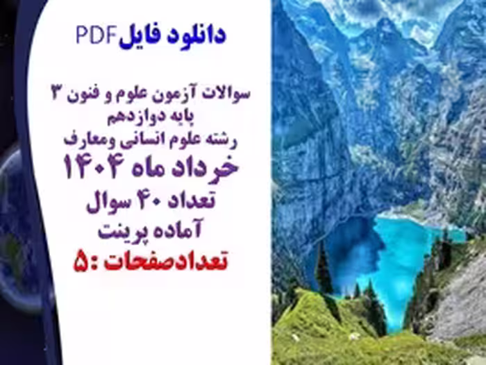 سوالات آزمون علوم و فنون 3  پایه دوازدهم  با کلید رشته علوم انسانی ومعارف  خرداد ماه 1404