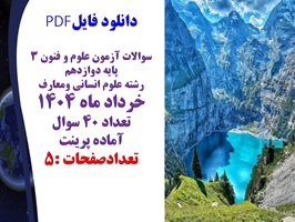 سوالات آزمون علوم و فنون 3  پایه دوازدهم  با کلید رشته علوم انسانی ومعارف  خرداد ماه 1404