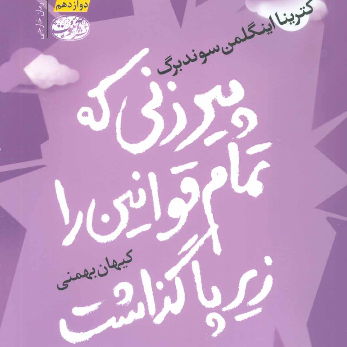 پیرزنی که تمام قوانین را زیر پا گذاشت