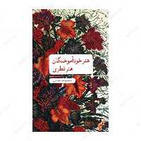 کتاب هنر خودآموختگان (هنر فطری) اثر راضیه یاسینی انتشارات علمی و فرهنگی