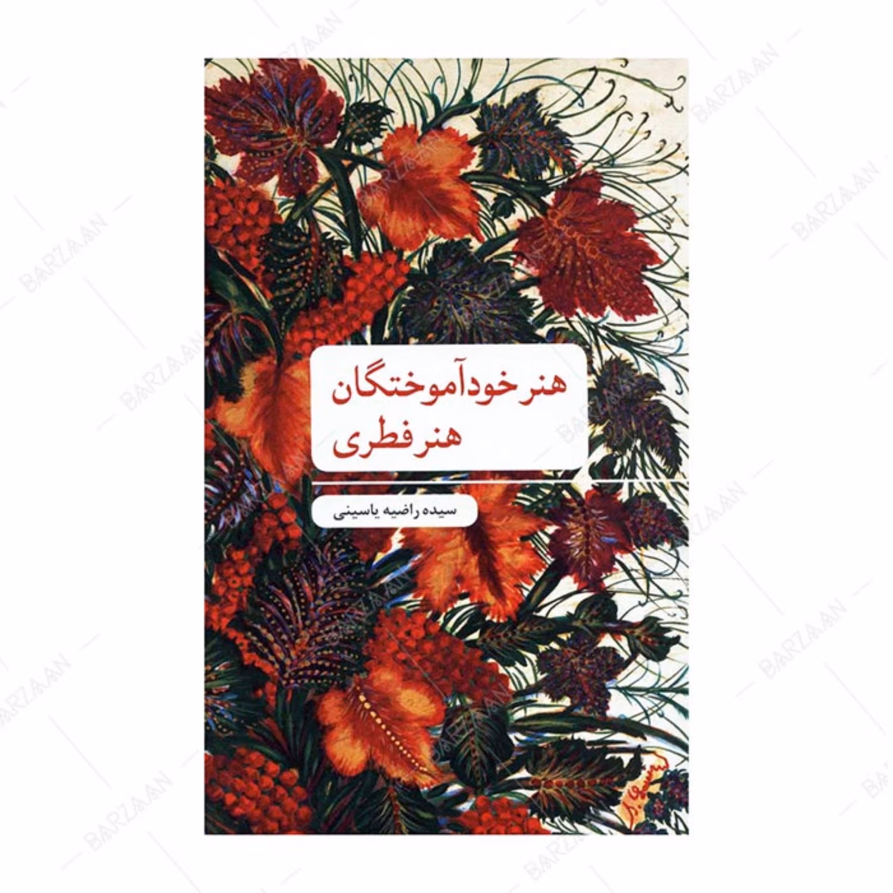 کتاب هنر خودآموختگان (هنر فطری) اثر راضیه یاسینی انتشارات علمی و فرهنگی