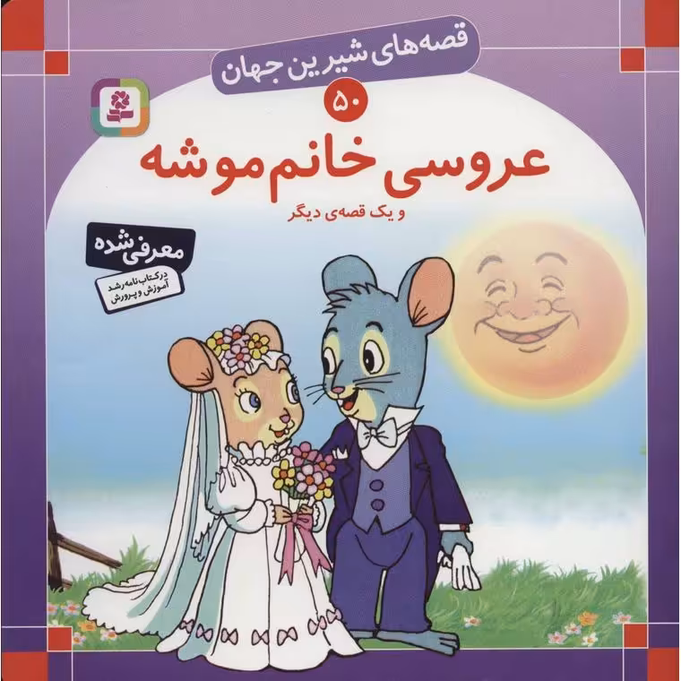 قصه های شیرین جهان 50: عروسی خانم موشه و یک قصه دیگر (خشتی بزرگ)