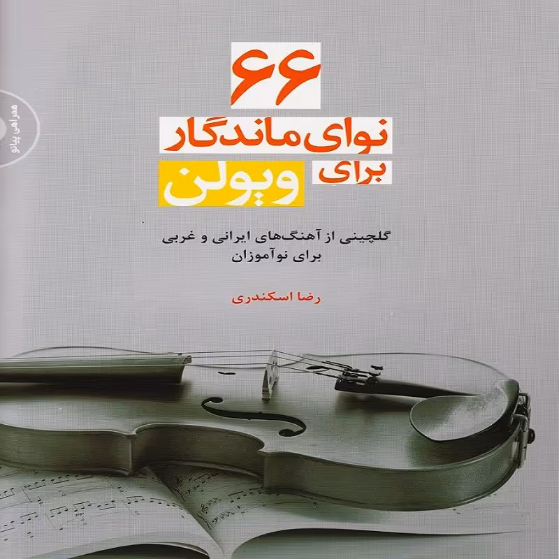 کتاب 66 نوای ماندگار برای ویولن
