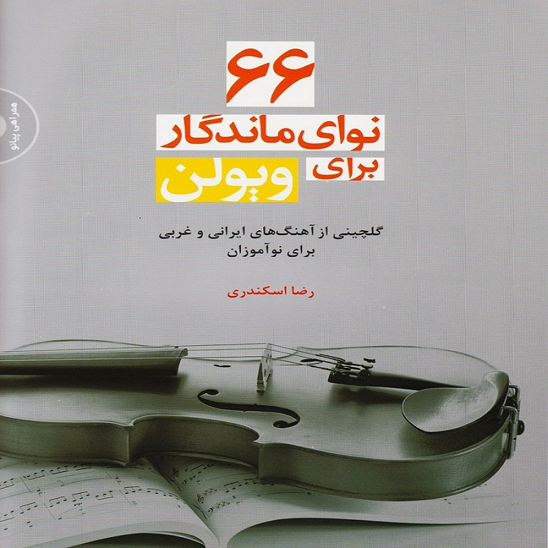 کتاب 66 نوای ماندگار برای ویولن
