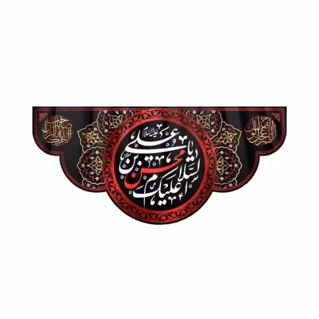 کتیبه مخمل السلام علیک یا محسن بن علی علیه السلام در ابعاد 300-140