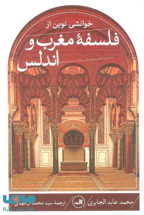 خوانشی نوین از فلسفه مغرب و اندلس نشر ثالث