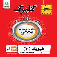 گلبرگ فیزیک دوازدهم ریاضی گل واژه | چی بخونم