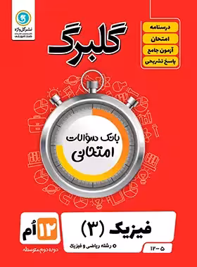 گلبرگ فیزیک دوازدهم ریاضی گل واژه | چی بخونم