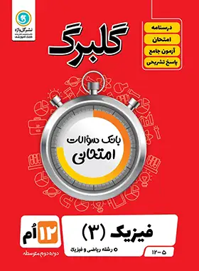 گلبرگ فیزیک دوازدهم ریاضی گل واژه | چی بخونم