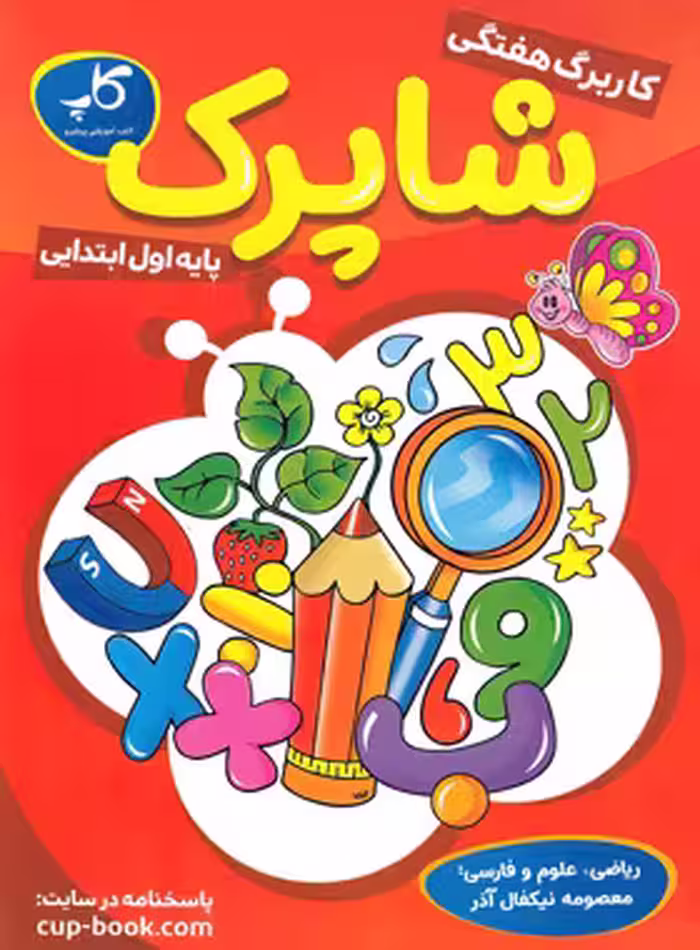 کاربرگ هفتگی شاپرک اول ابتدایی کاپ - چی بخونم